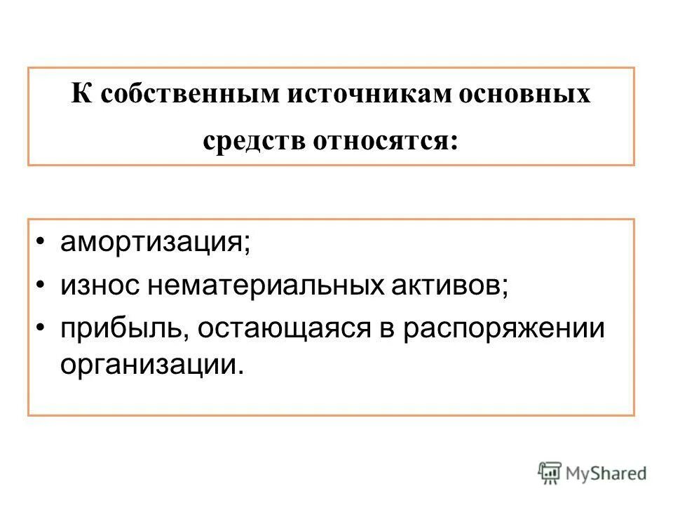 Источниками финансирования основных средств и нематериальных. Источниками финансирования основных средств и нематериальных. Источниками финансирования основных средств и нематериальных. Амортизационные отчисления начисляются на группы активов. Основной источник воспроизводства основных фондов.