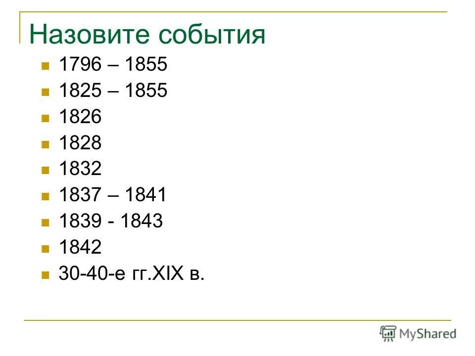 Соотнесите даты указанные на ленте времени со следующими событиями. Сколько лет прошло с начала нашей эры. Лента времени по истории 5 класс. Определите даты каких событий указаны на ленте. Соотнесите даты на ленте времени с событиями.