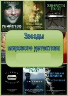 Аудиокниги мировые детективы