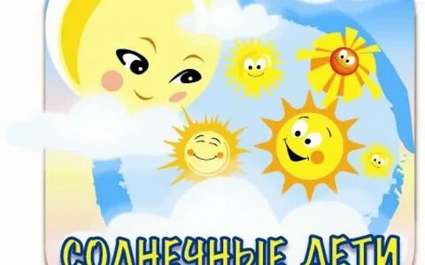 День солнечных детей