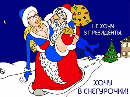 Дед мороз и снегурка пьяные
