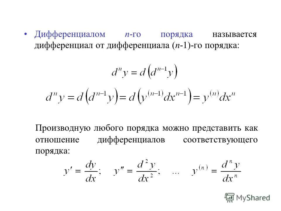 Дифференциал сложной. Дифференциал 1го порядка функции. Дифференциал функции первого порядка формула. Дифференциал первого порядка формула. Формула дифференциала 2 порядка.