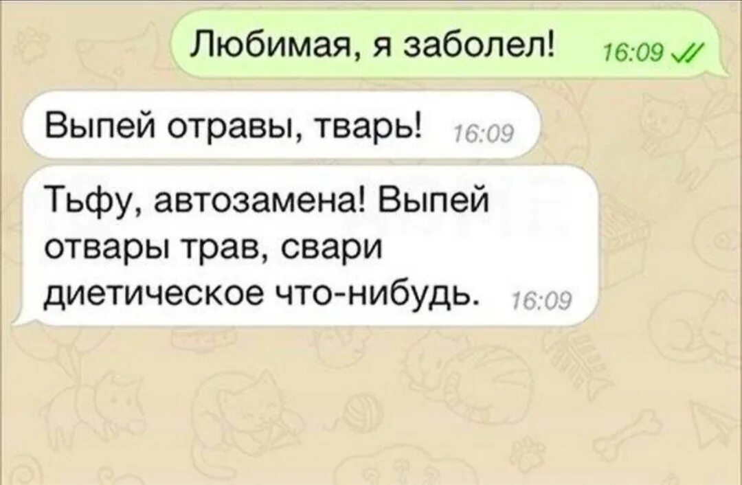 Что нибудь понравилось. Выпей отравы тварь прикол. Выпей отравы тварь Ой выпей отвар из трав. Автозамена выпей отравы тварь. Смешные сообщения.