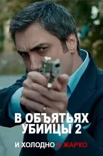 В объятиях убийцы 2