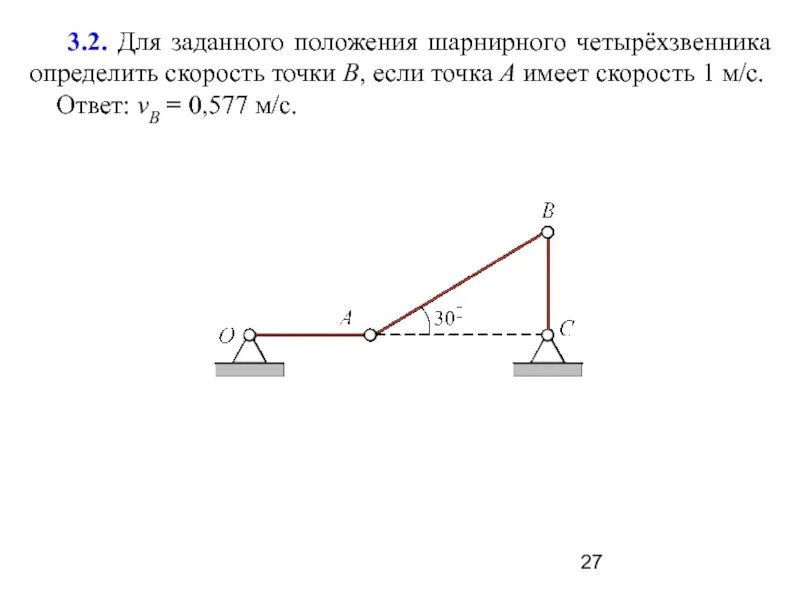 Задать положение. Определить для шарнирного четырехзвенника. особое положение шарнирного четырехзвенника. скорость точки в равна …? (смс). для указанного положения механизма найти скорость точки.