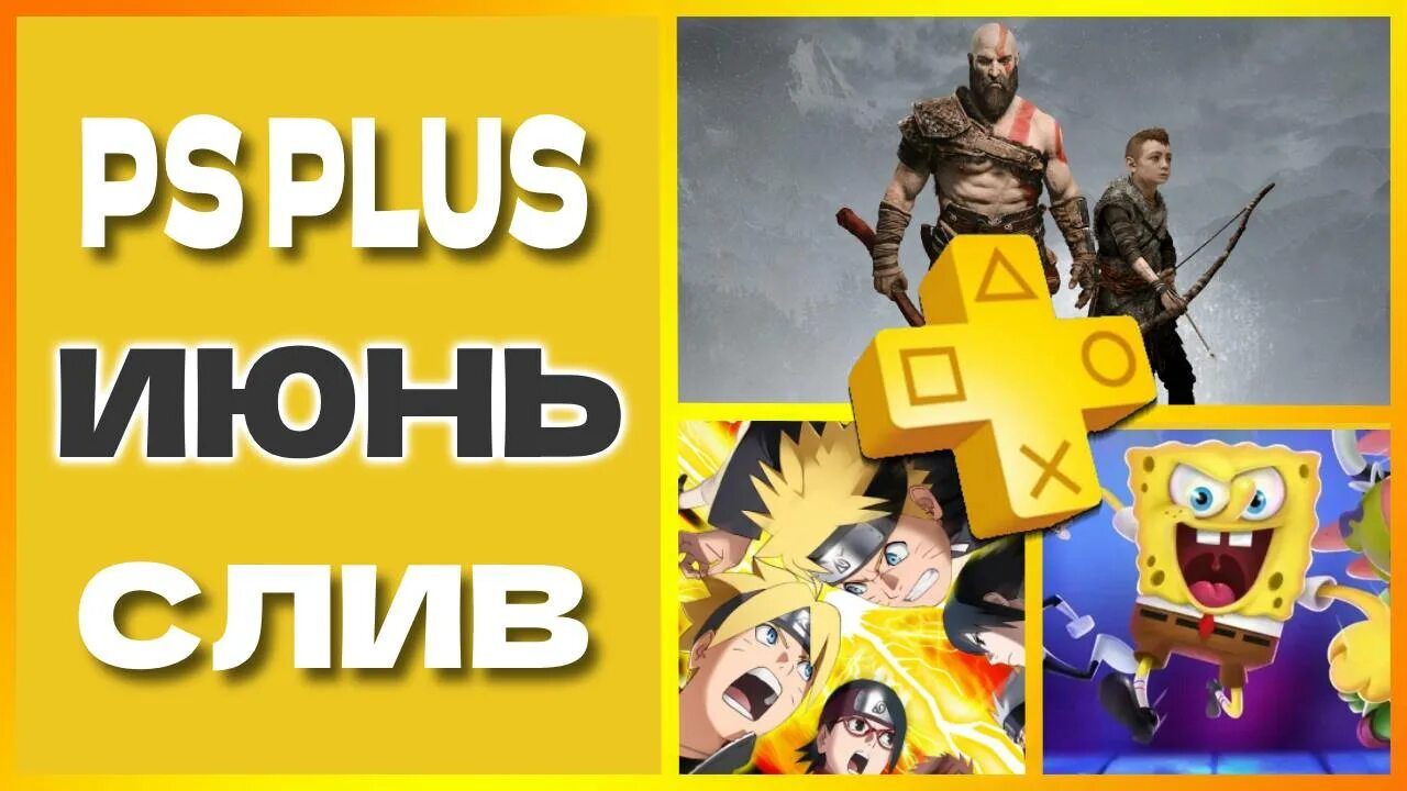 PS Plus июнь 2023. PS Plus июнь 2022. Игры ПС плюс июнь. PS Plus июнь в подписке. Ps раздает