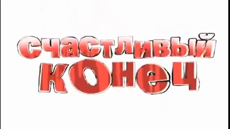 Красивая надпись the end. Картинки с надписями. Конец счастливый выйти. Интеллектуальный юмор в картинках. Пираты чёрной лагуны реви и рок любовь.