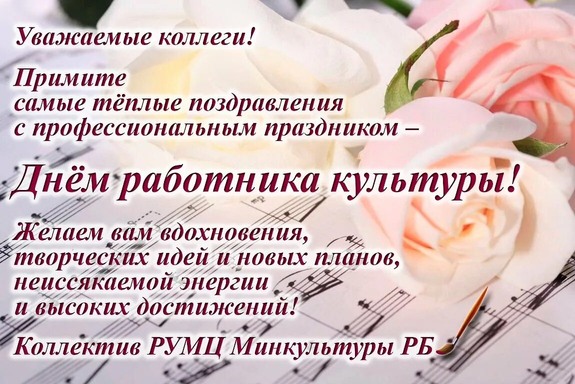 Открытка с днем культработника поздравительная. С днем работника культуры поздравления. поздравление с днем культработника. оздоавление с днём работника культуры. с днем работника культуры открытка с поздравлением.