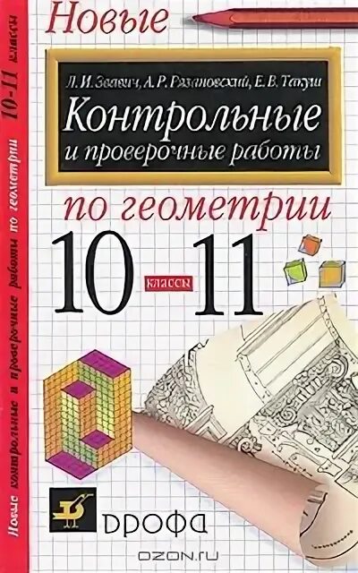 Контрольная работа по геометрии 10 класс площади. Контрольные работы по геометрии 10-11 класс. контрольная по геометрии 10 класс. проверочные работы по геометрии 10 класс. контрольные и проверочные работы по геометрии 11 звавич.