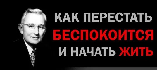 Карнеги аудиокниги перестать. Дейл Карнеги. Дейл Карнеги как перестать беспокоиться и начать жить. Как перестать беспокоиться и начать жить Дейл Карнеги книга. Как перестать беспокоиться и начать жить Дейл Карнеги аудиокнига.