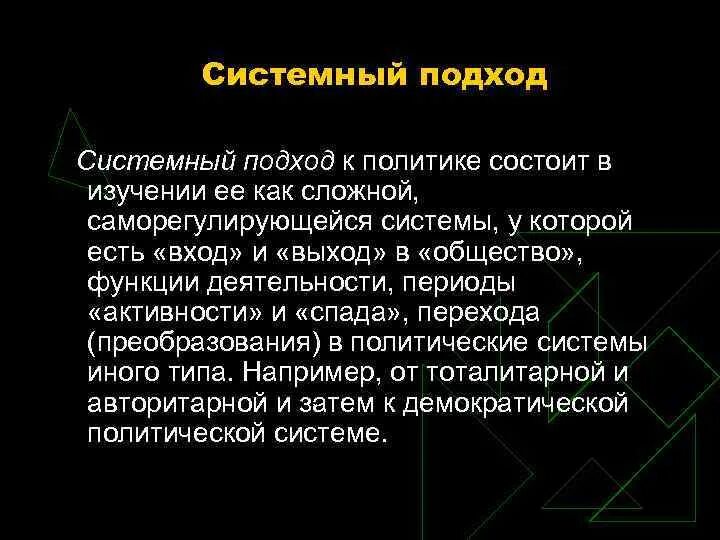 Системный подход в политологии. Бихевиоральный подход в политологии. Подходы к пониманию политической системы. Системный подход в политологии. Системный подход в политологии.