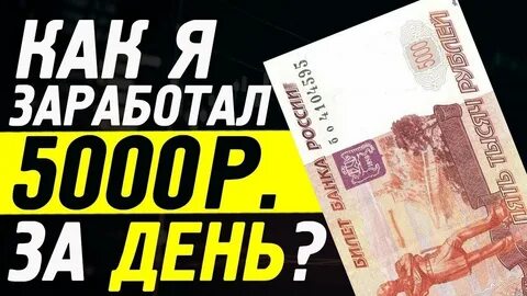 Как заработать 5000 без вложений