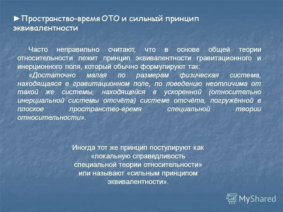 Пространство и время статьи. Общая теория относительности. в основе общей теории относительности лежит принцип.... пространство время в общей теории относительности. принцип эквивалентности.