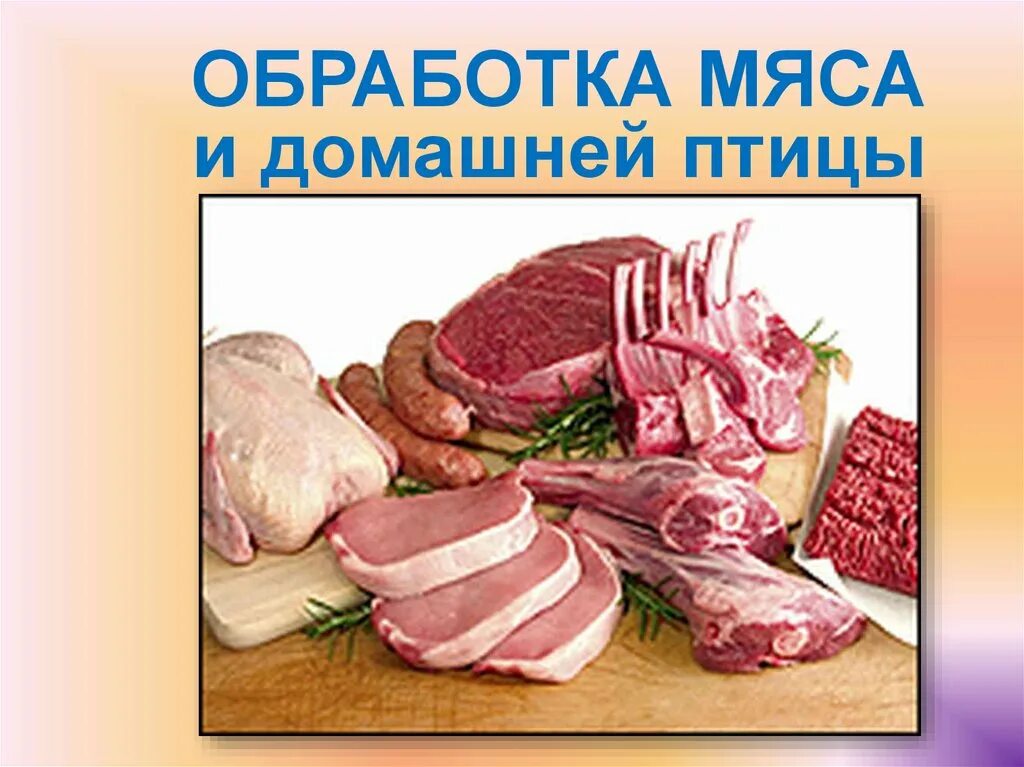 Пищевая обработка мяса. Технология обработки мяса. технология первичной обработки мяса. первичная обработка говядины. обработка мяса и мясопродуктов.