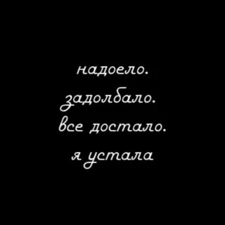 Не хочу надоело