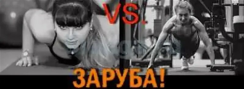 Заруба фитнес