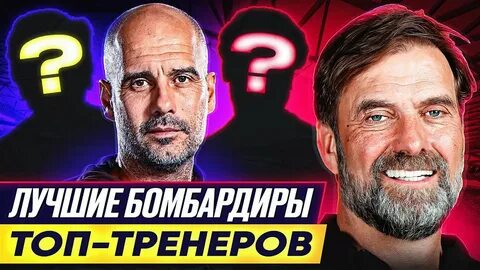 Тренеры топ клубов