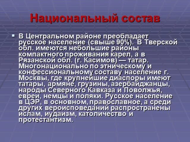 Особенности населения рф. Характеристика населения центральной России. Характеристика населения центрального экономического района России. Особенности центрального района. Население центрального района.