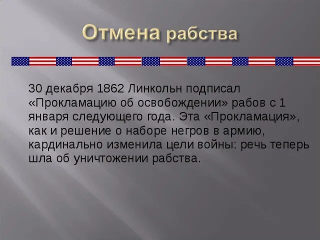 Последнее отмененный рабства. День отмены рабства в США. 1862 Отмена рабства в США. Отмена рабства в США сообщение. Когда отменили рабство в США.