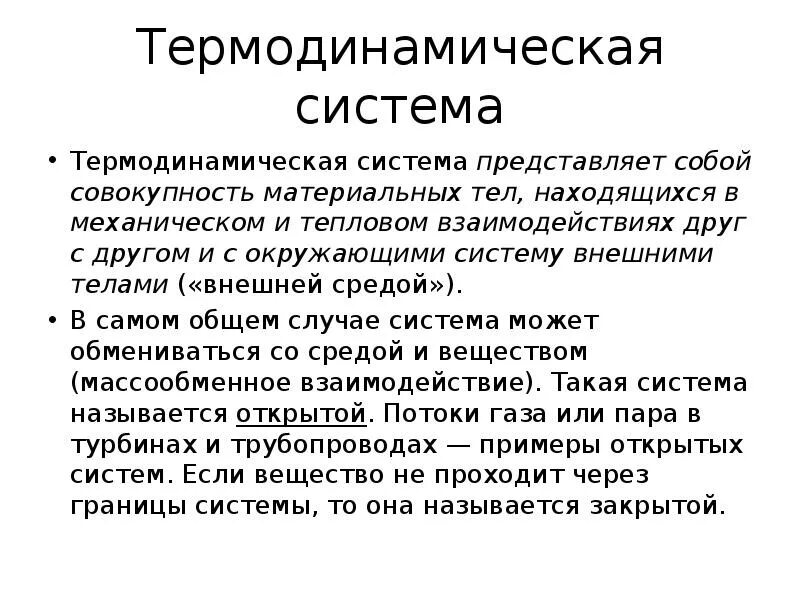 Термодинамическая система представляет собой