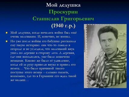 Истории моего дедушки