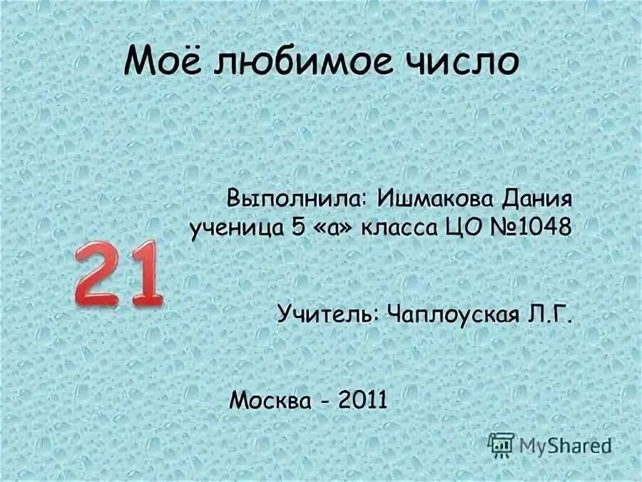 Самое любимое число. Самое любимое число