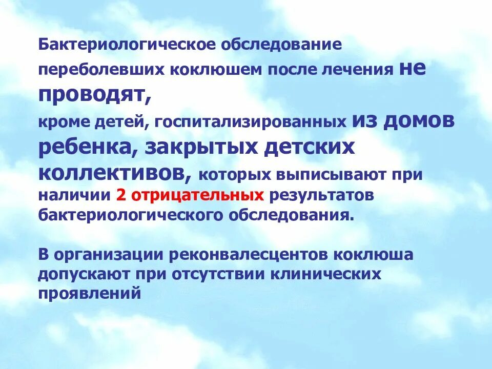 Коклюш у взрослых рекомендации. Мероприятия при коклюше. Коклюш клиника презентация. Коклюш у детей презентация. Противоэпидемические мероприятия при коклюше у детей.