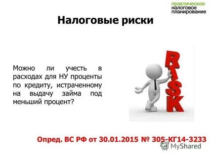 Налоговые риски договоры