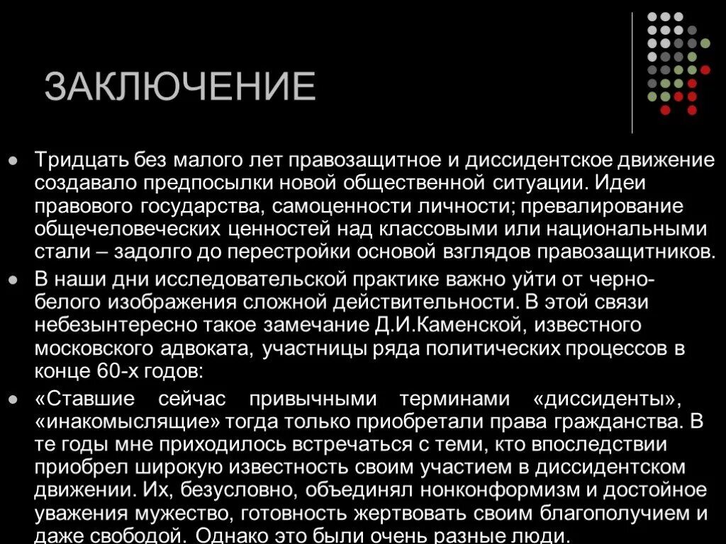 Движение диссидентов итоги. Вывод диссидентского движения. Значение диссидентского движения. Диссидентство в СССР вывод.