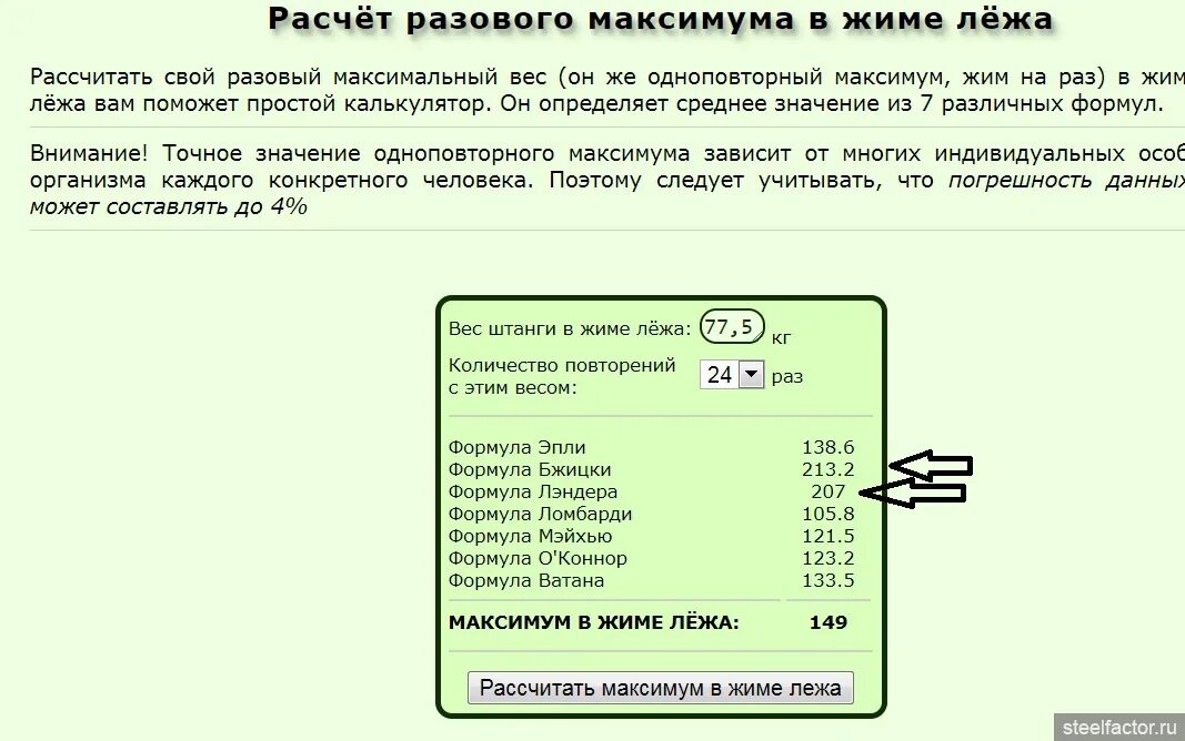 Формула разового максимума жим лежа. Расчет разового жима лежа. Расчет разового максимума. Расчет разового максимума в жиме лежа. Максимальный вес в жиме