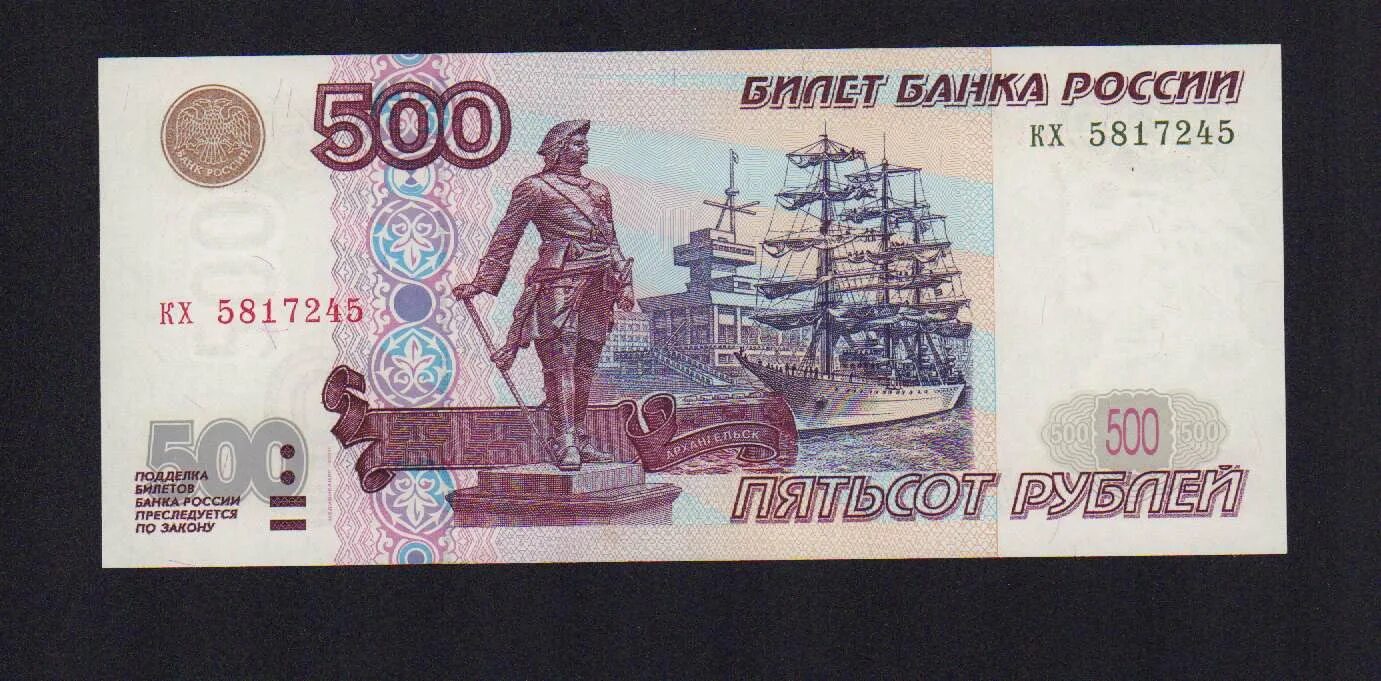 500 рублей за штуку. 500 Рублей 2001 года модификации. 500 Рублей с корабликом 1997. Купюра 500 рублей без кораблика. Купюра 500 рублей 1997 года.