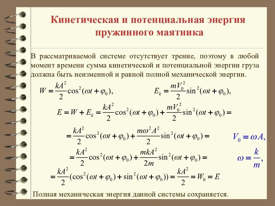 Система тел потенциальная энергия. Максимальная кинетическая энергия пружинного маятника формула. Энергия колебаний пружинного маятника. Кинетическая энергия пружины формула. Кинетическая энергия груза маятника формула.