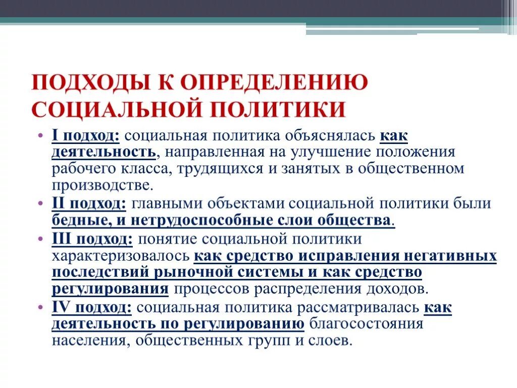 Подходы в социальной политике. Подходы к определению политики. Социальная политика это определение. Основные подходы к определению политики. Социальная политика организации это