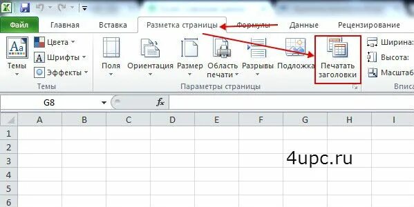 Excel сделать шапку таблицы. Эксель шапка таблицы на каждой странице. печать заголовка таблицы на каждой странице excel. печать шапку таблицы на каждой странице в экселе. как в экселе сделать шапку таблицы.
