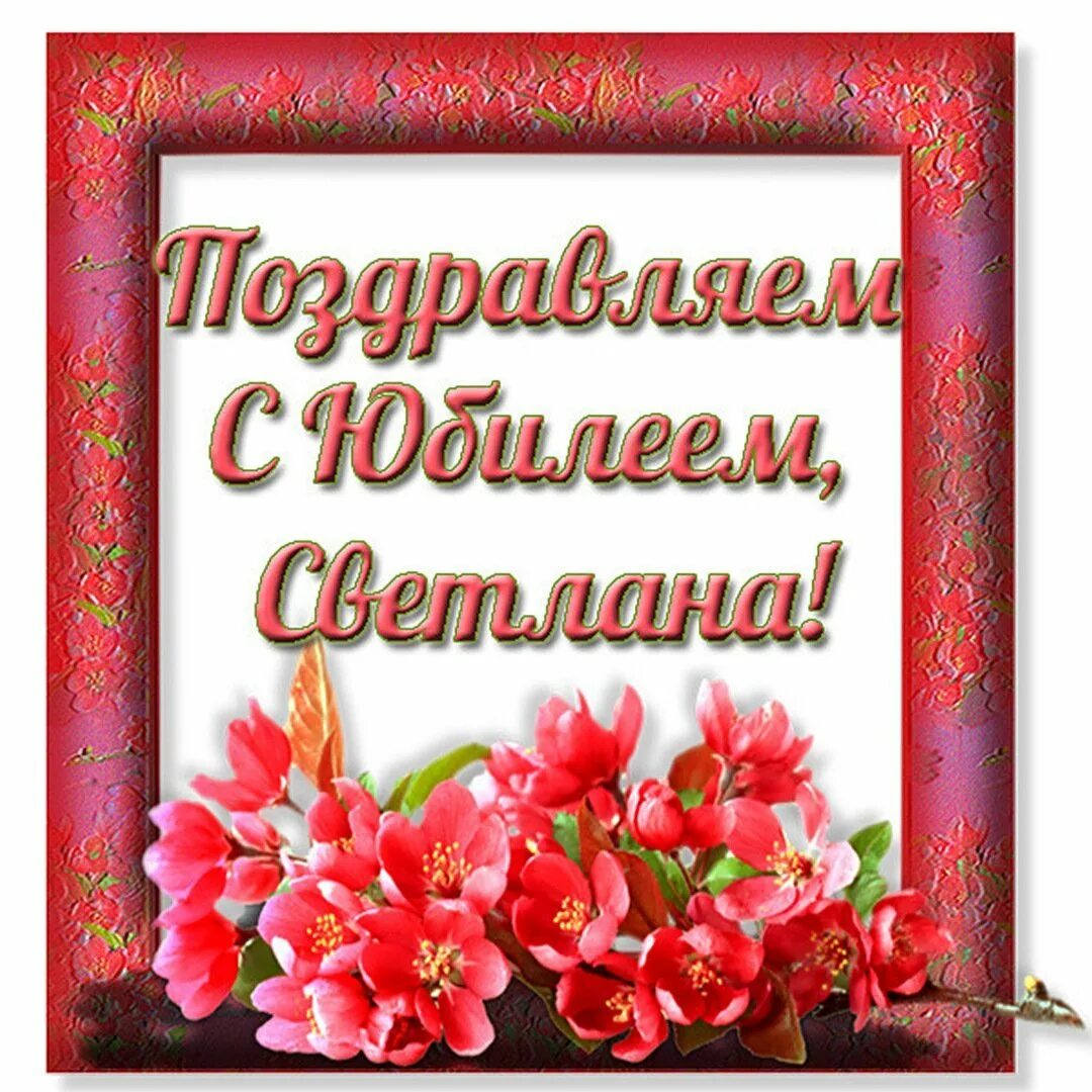 Именные светлану с днем рождения