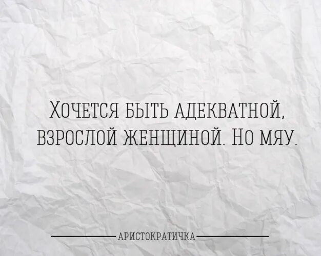 Хочется быть но мяу. Хочется быть взрослой адекватной женщиной но мяу. хочется быть взрослой адекватной. хочется быть взрослой адекватной женщиной но мяу картинка. хочется быть серьезной но мяу.