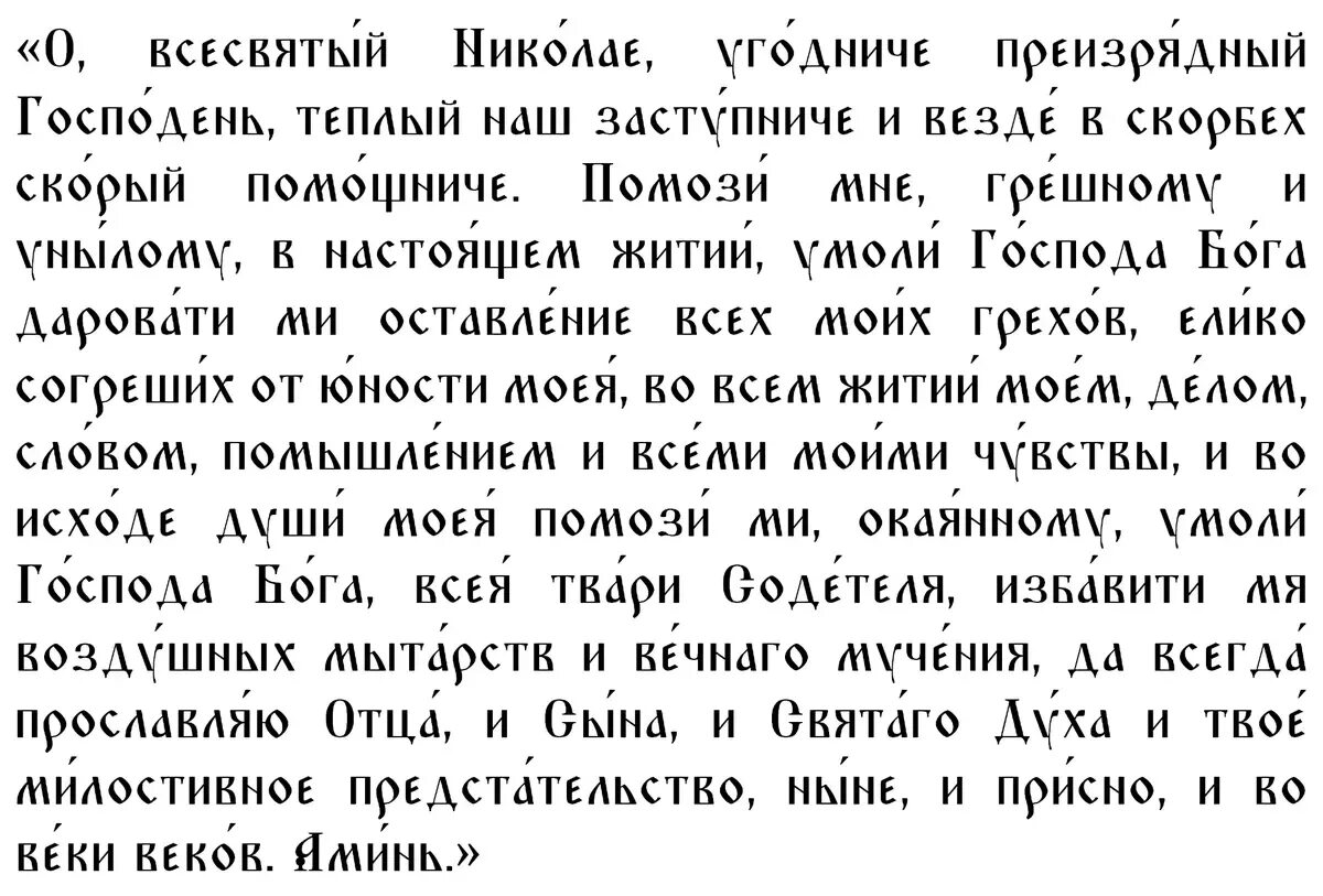 Молитва николаю чудотворцу православные молитвы 11. Почаевская икона Божией матери молитва. Молитва Почаевской Богородице. Молитва Николаю Чудотворцу 19 декабря. Почаевская икона молитва.