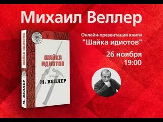 Веллер идиоты. Веллер шайка идиотов. книги веллера обложки.
