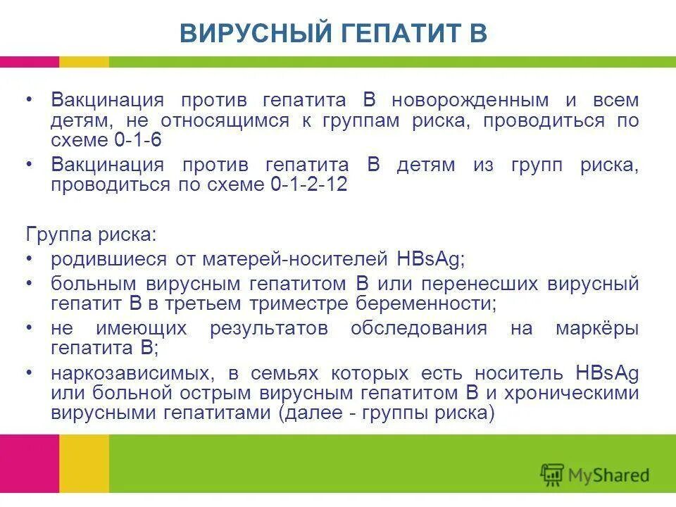 Схема вакцинации детей от гепатита b. Схема вакцинации против гепатита в. Гепатит b вакцинация схема дети. Вакцинация детей против гепатита б схема.