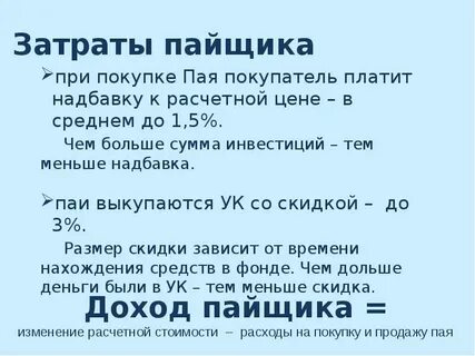 Размер пая