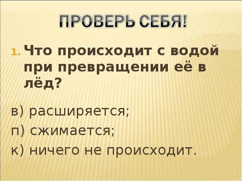 Что происходит когда вода превращается в лед. При превращении в лед вода сжимается. вода при превращении в лед расширяется. почему при превращении в лед вода расширяется. что происходит с водой при превращении её в лёд.