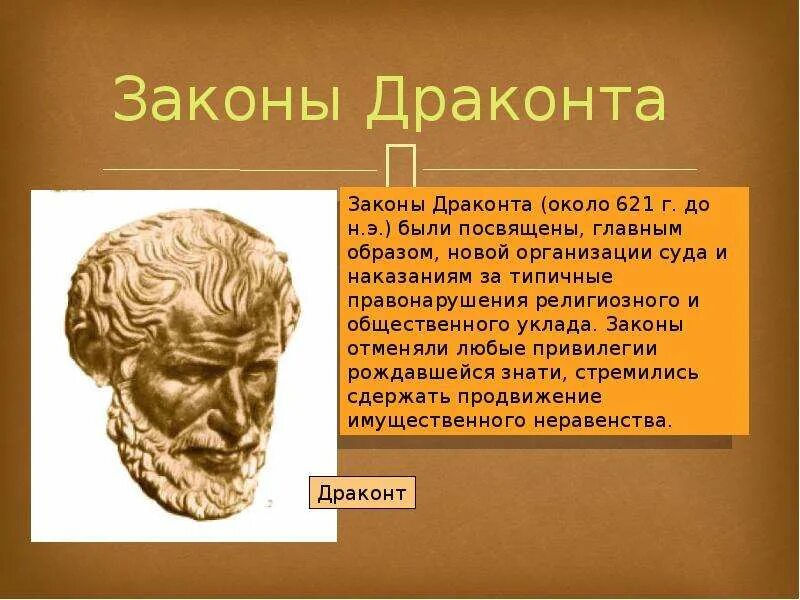 Законы архонта Драконта. Законы Драконта в древней Греции. Древние Афины Драконт. Драконт Греция законы.