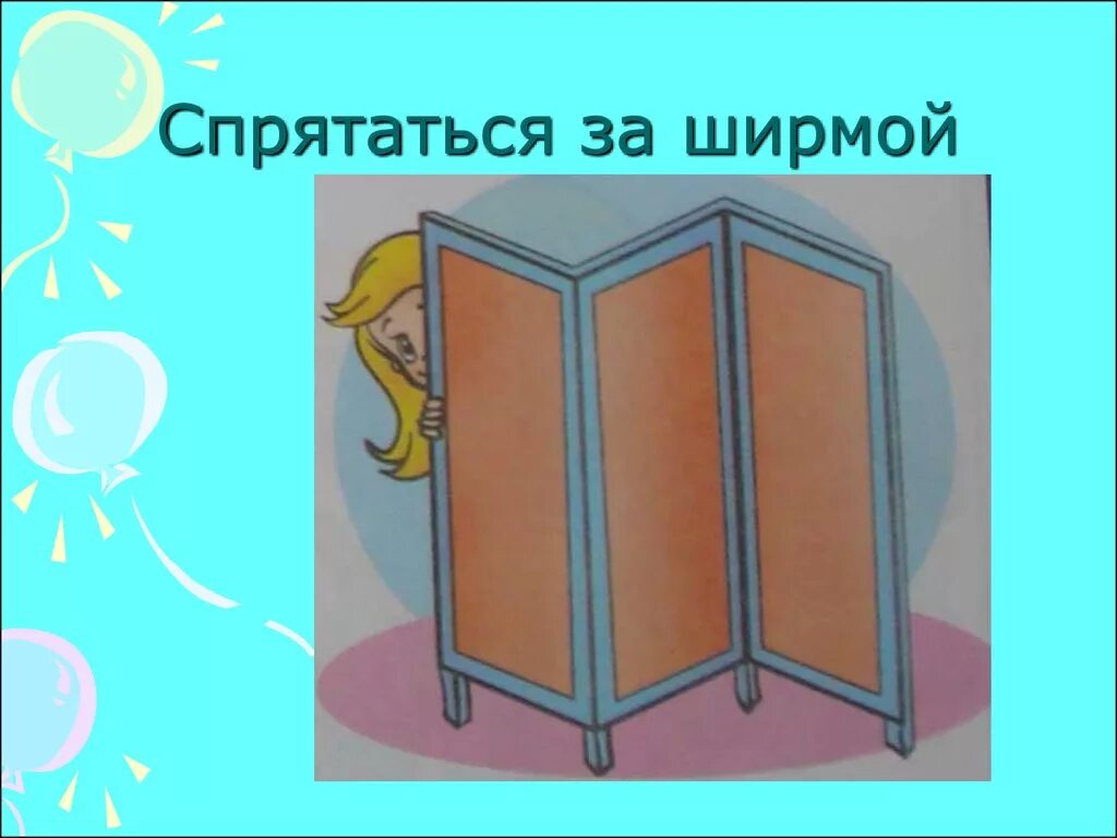 За ширмой. Ширма рисунок. Ширма нарисованная. Спрятался за ширмой. Человек за ширмой