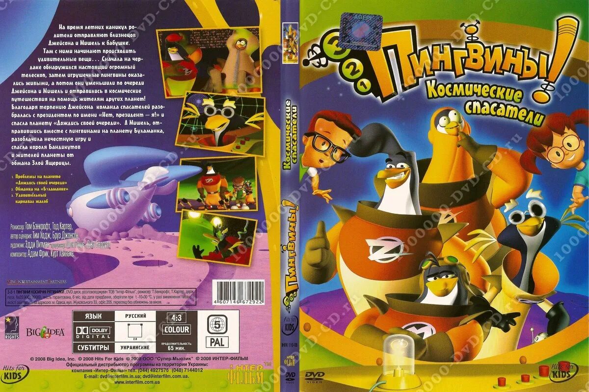 Три два один пингвины. Пингвины мадагаскара 2014. 3 2 1 пингвины. Пингвины из мадагаскара шкипер ковальский. Двд диск пингвин.