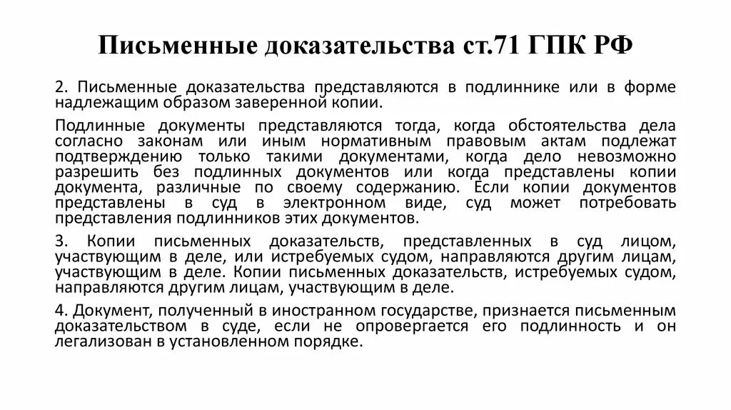 Ст 71 ГПК РФ. Письменные доказательства ГПК. Требования к письменным доказательствам. Письменные доказательства представляются в суд.