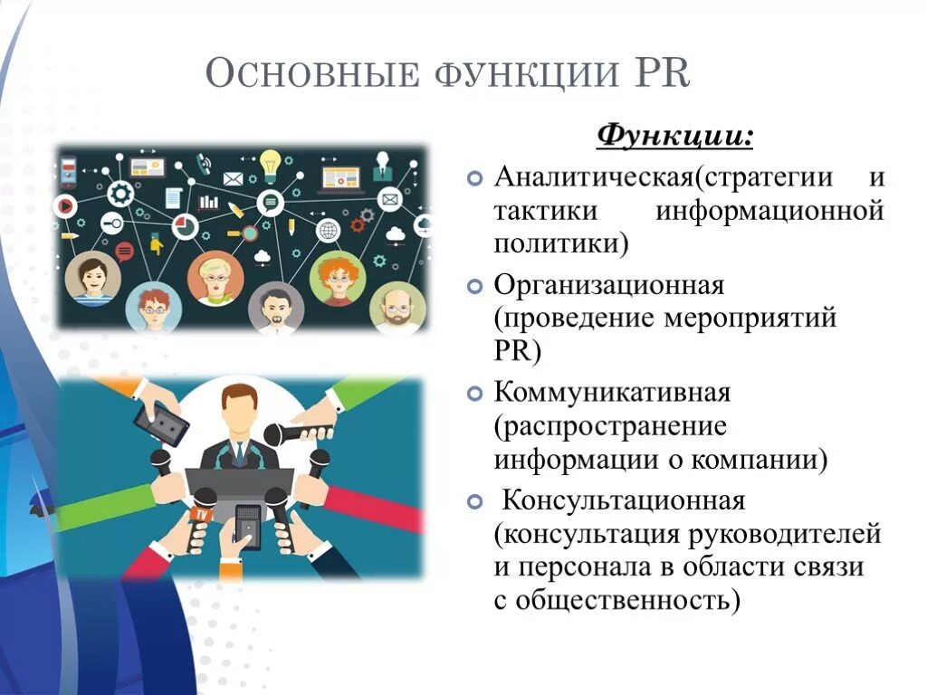 Роли связи в жизни общества. Основные функции PR. Функции связей с общественностью. Основные функции связей с общественностью. Основные функции пиар.