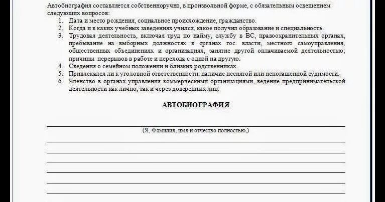 Автобиография строки. Автобиография бланк. форма заполнения автобиографии. автобиография образец бланк. автобиография лист для заполнения.