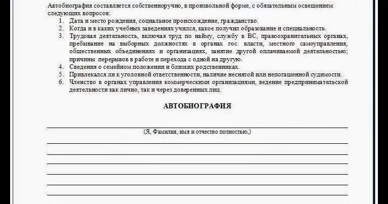 Автобиография мвд бланк. Автобиография бланк. Форма заполнения автобиографии. Бланка для заполнения автобиографии. Форма автобиографии для госслужбы.