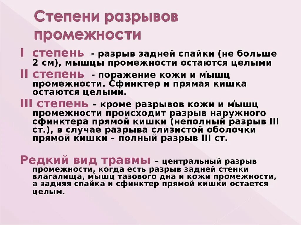 Степени разрывов при родах