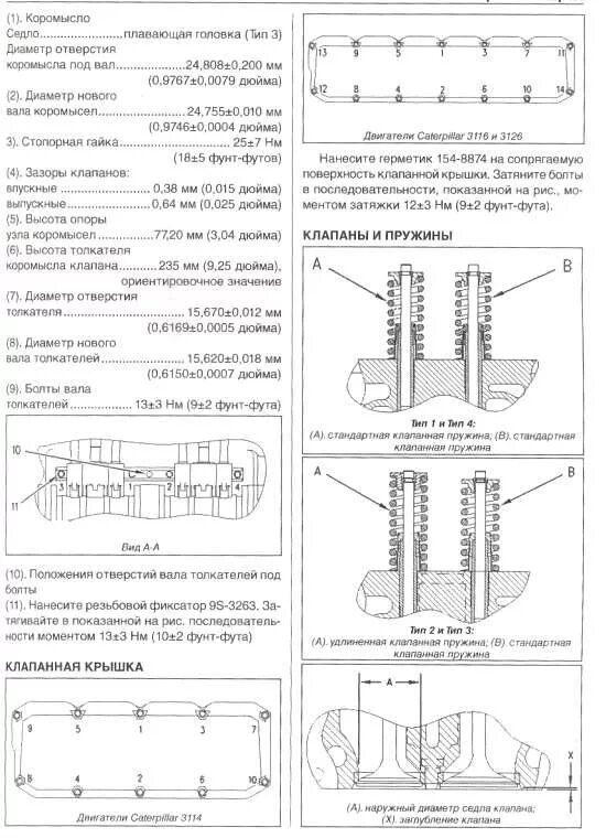 Зазор клапанов двигателя. Регулировка клапанов caterpillar c9. c 4.4 caterpillar регулировка клапанов. регулировка клапанов катерпиллер 3116. для регулировки клапанов двигателя катерпиллер с15.